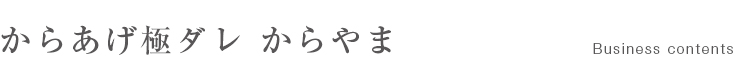 からあげ極ダレ　からやま