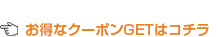 お徳なクーポンはこちら