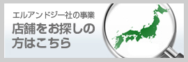 店舗をお探しの方はこちら