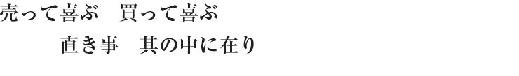 売って喜ぶ　買って喜ぶ　直き事　其の中に在り