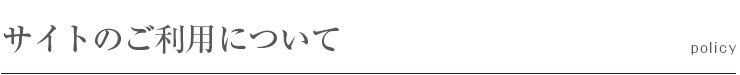 サイトのご利用について