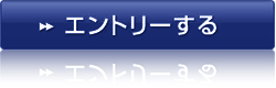 エントリーする