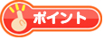 ポイント