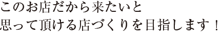 共に成長の喜びを感じあえる
日々学びと気付きがある職場です。