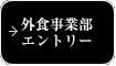 外食事業部エントリー