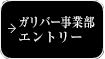 ガリバー事業部エントリー