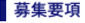 募集要項